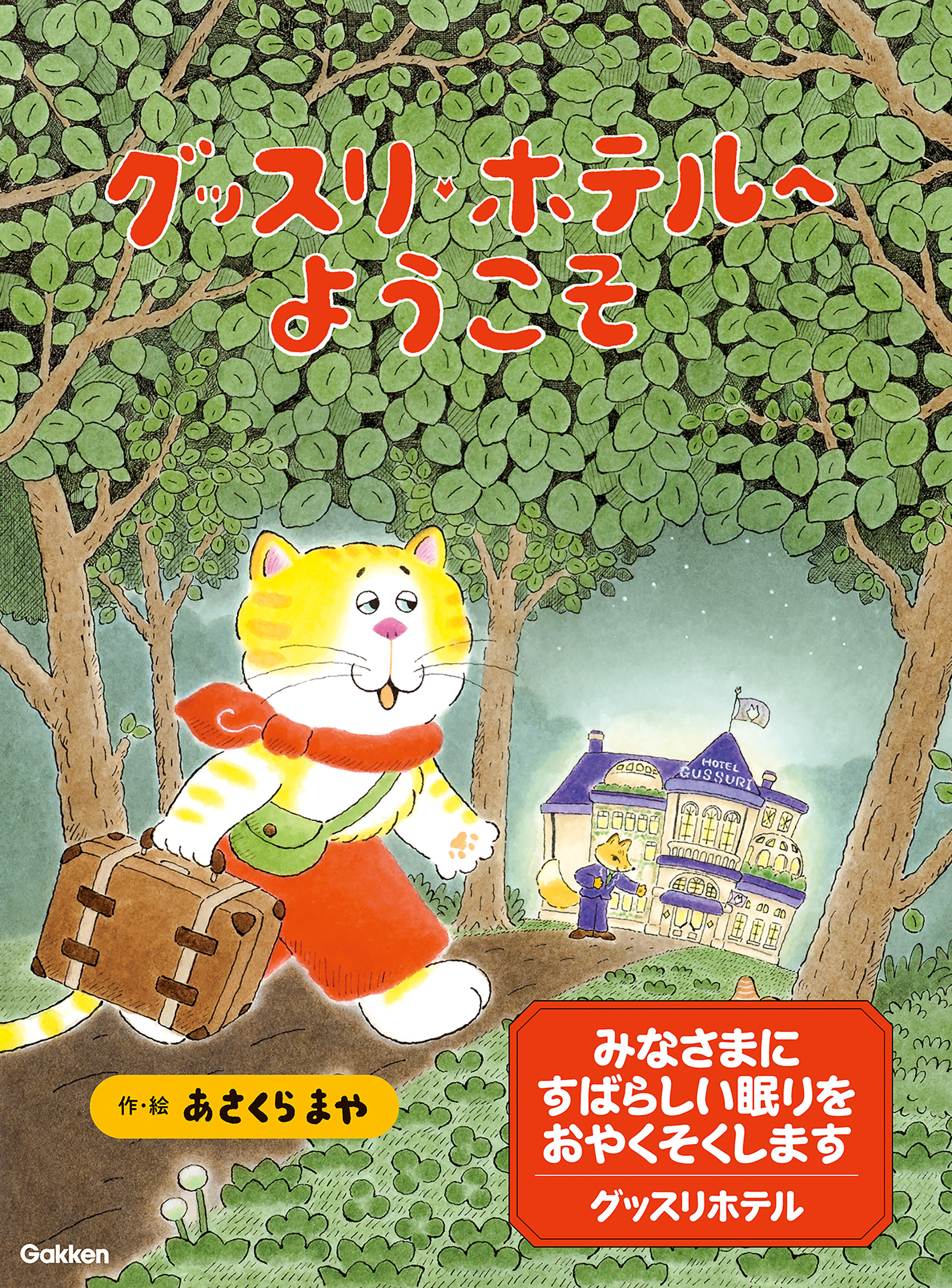 グッスリホテルへようこそ