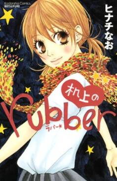 机上のｒｕｂｂｅｒ 無料 試し読みなら Amebaマンガ 旧 読書のお時間です