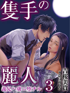 隻手の麗人 ―義兄ハ虜ニ堕チル― 3