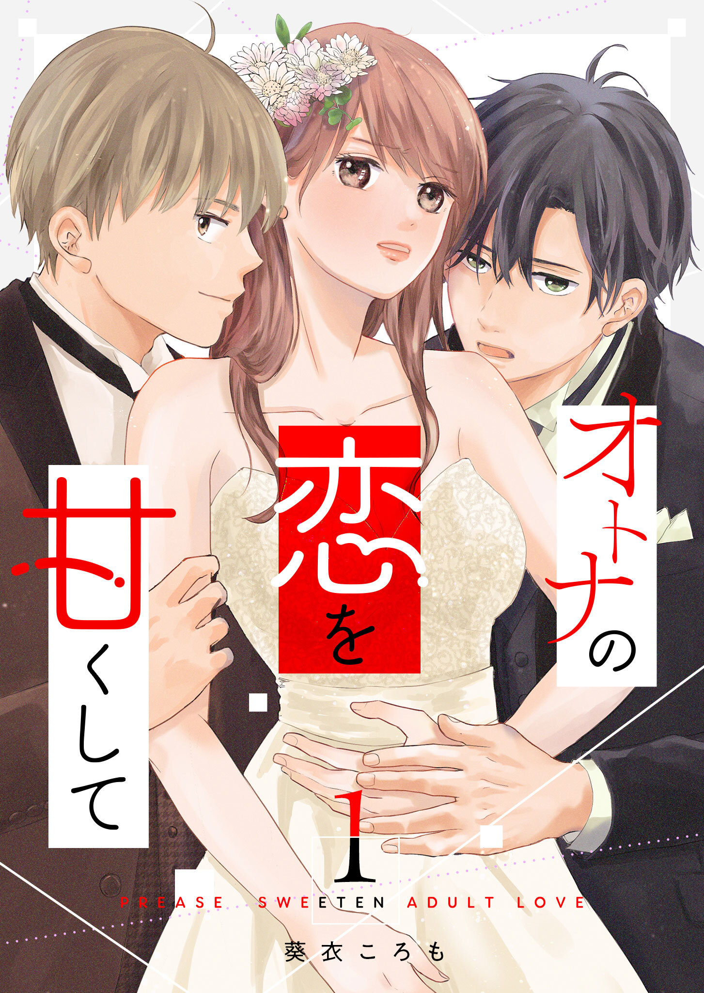 【期間限定 無料お試し版】オトナの恋を甘くして（１）