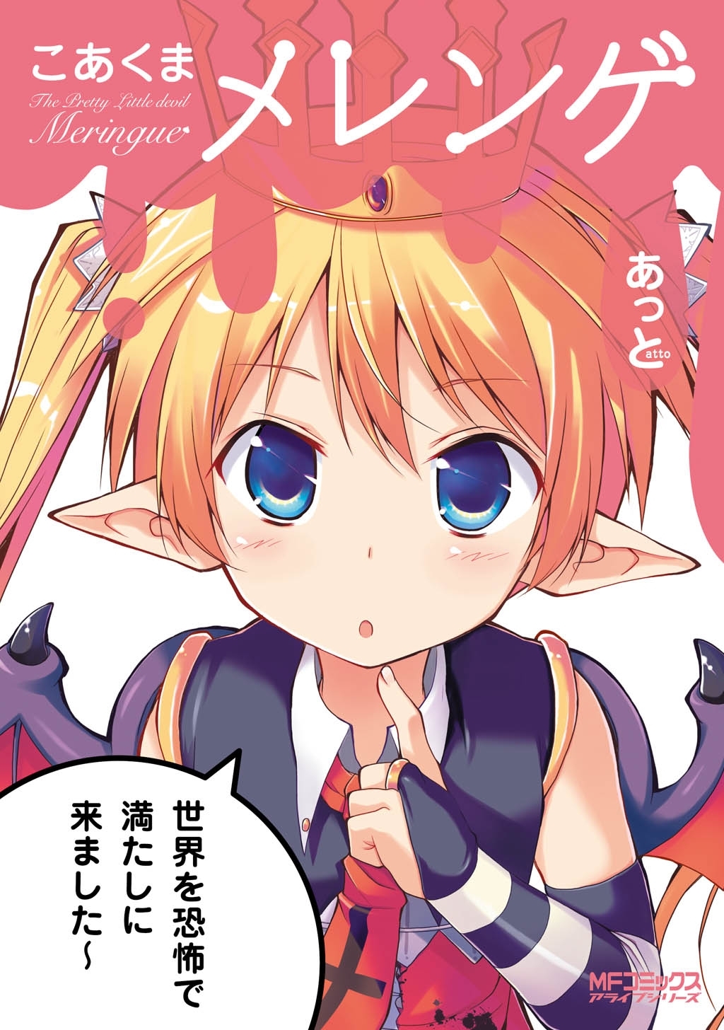 【期間限定　試し読み増量版　閲覧期限2026年7月2日】こあくまメレンゲ