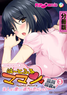 は~とふるママン ~主人より愛しい貴方と恋がシたい~ デジタルコミカライズ 第3話 黒川麻衣 編【タテヨミ】