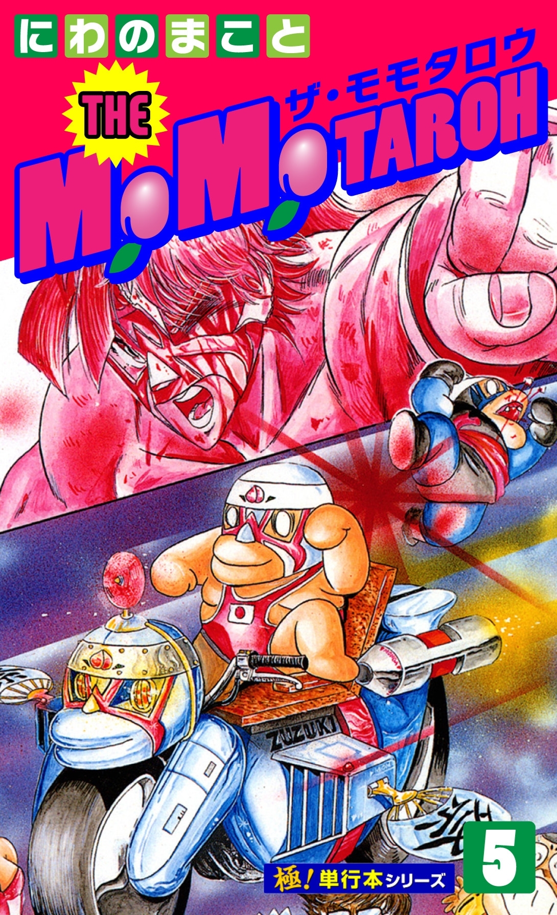 THE MOMOTAROH【極！単行本シリーズ】5巻