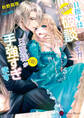目指すは円満な破談ですが旦那様(仮)が手強すぎます