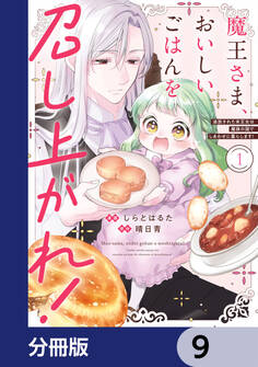 魔王さま、おいしいごはんを召し上がれ!【分冊版】