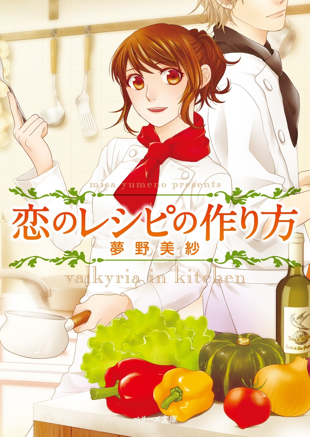 恋のレシピの作り方ト