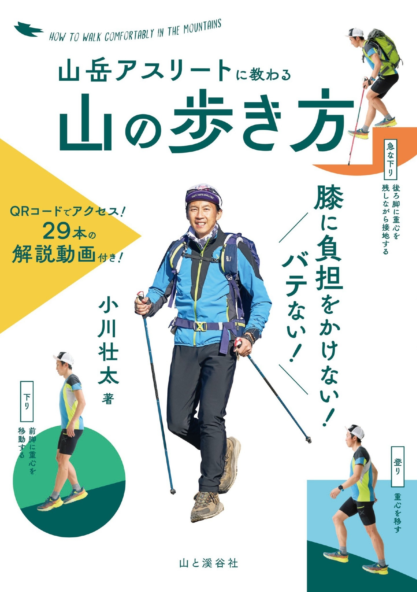 山岳アスリートに教わる　膝に負担をかけない！バテない！山の歩き方