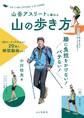 山岳アスリートに教わる 膝に負担をかけない!バテない!山の歩き方