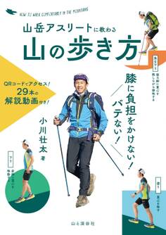 山岳アスリートに教わる 膝に負担をかけない!バテない!山の歩き方