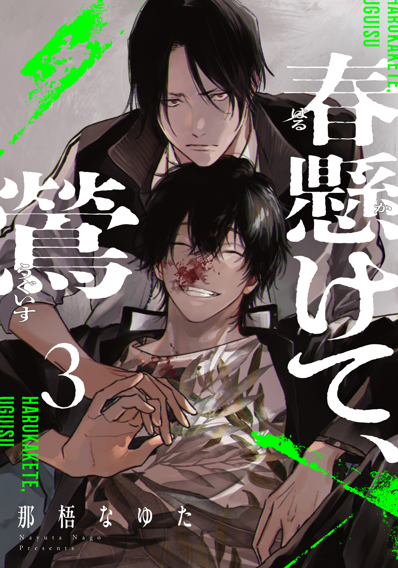 春懸けて、鶯(3)