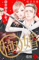 極婚~超溺愛ヤクザとケイヤク結婚!?~ 分冊版(6)