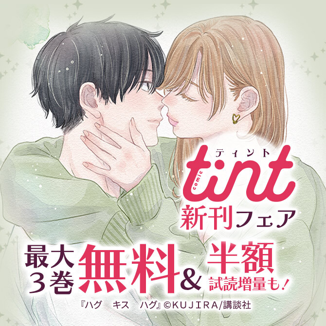 comic tint新刊フェア