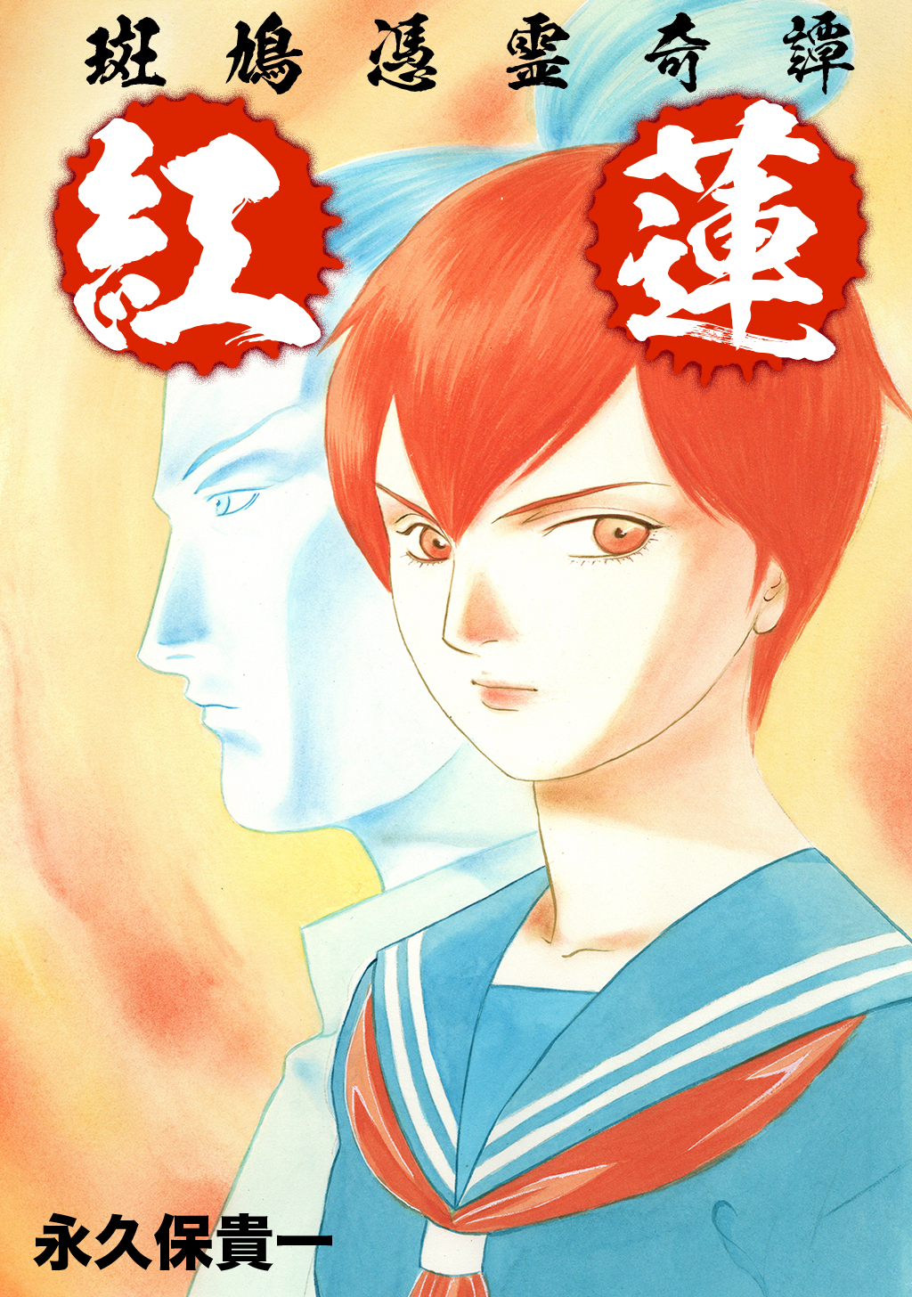 斑鳩憑霊奇譚 紅蓮