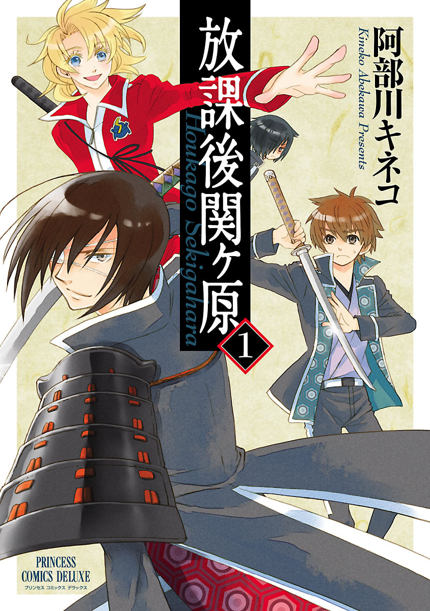 【期間限定　無料お試し版】放課後関ヶ原　1