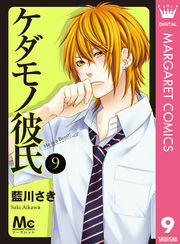 ケダモノ彼氏 9