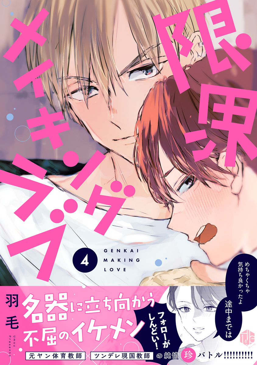 限界メイキングラブ 第4話