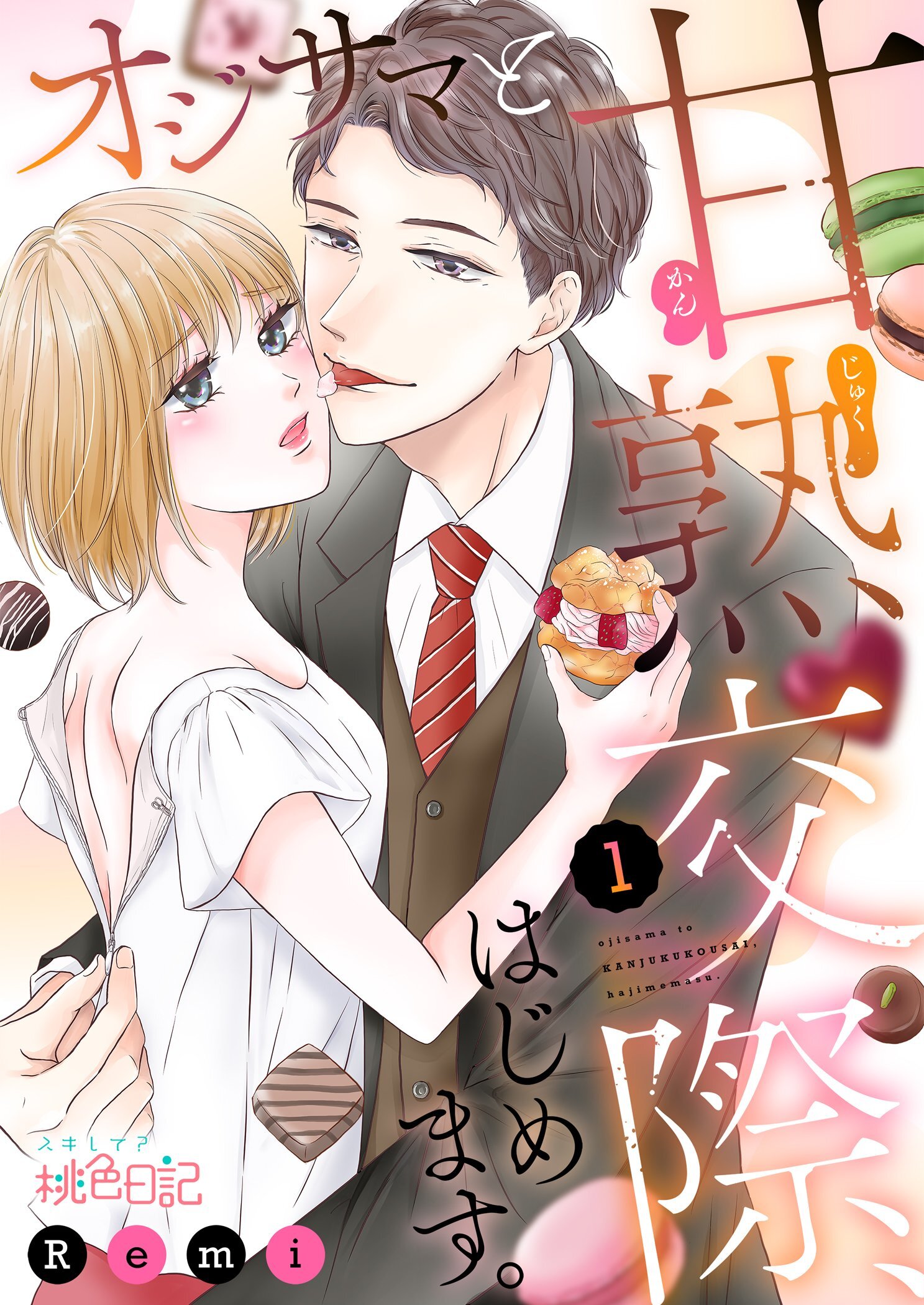 オジサマと甘熟交際、はじめます。 1