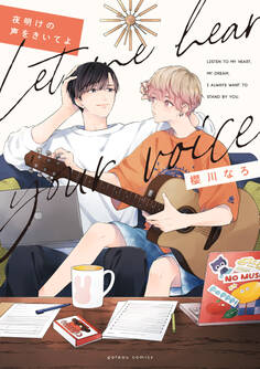 夜明けの声をきいてよ【電子限定描き下ろし漫画付き】