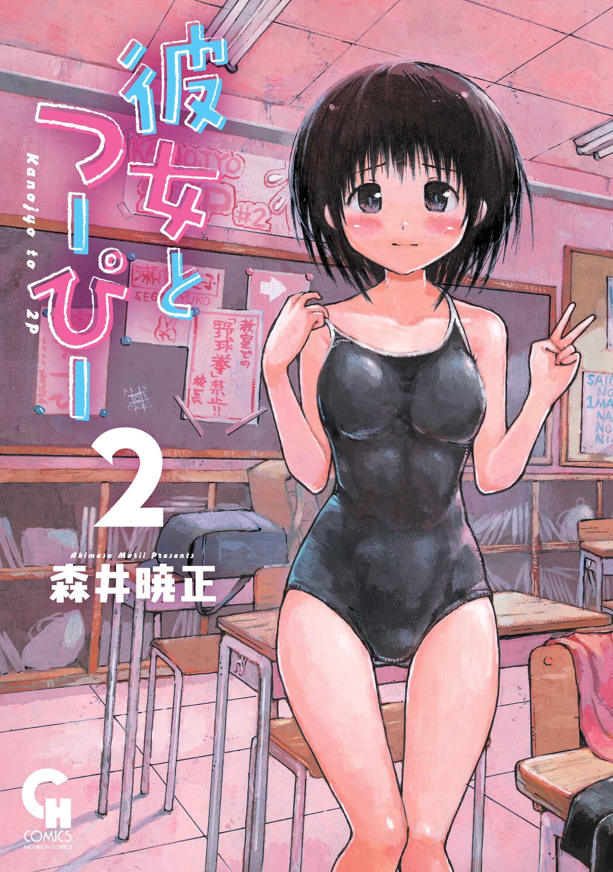 【期間限定　無料お試し版】彼女とつーぴー 2