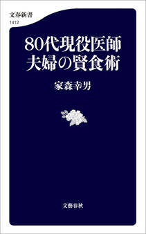 80代現役医師夫婦の賢食術