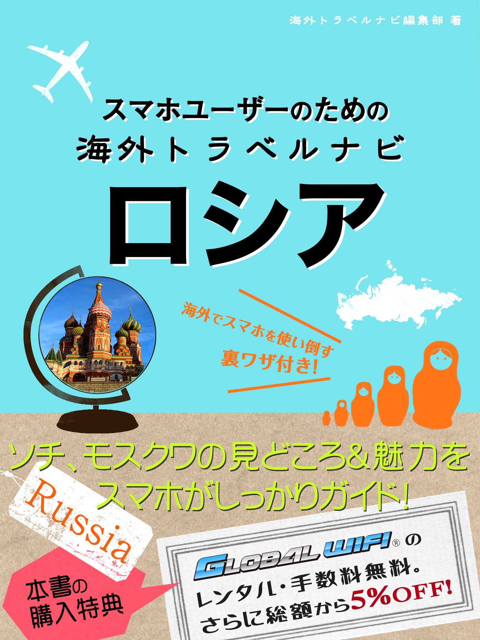 【海外でパケ死しないお得なWi-Fiクーポン付き】 スマホユーザーのための海外トラベルナビ　ロシア