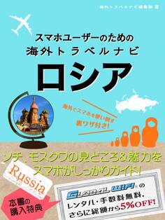 【海外でパケ死しないお得なWi-Fiクーポン付き】 スマホユーザーのための海外トラベルナビ ロシア