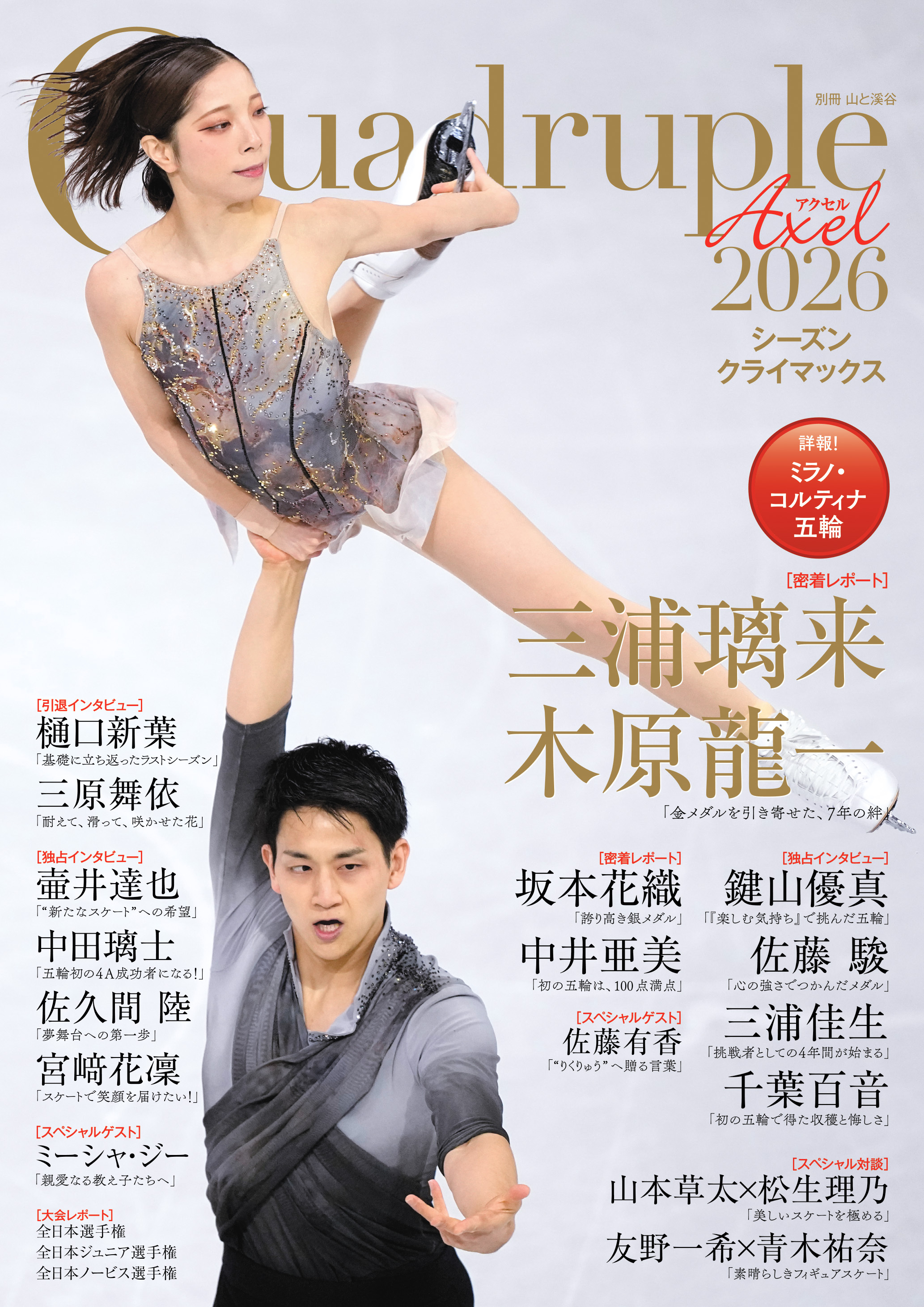 Quadruple Axel 2026 シーズンクライマックス