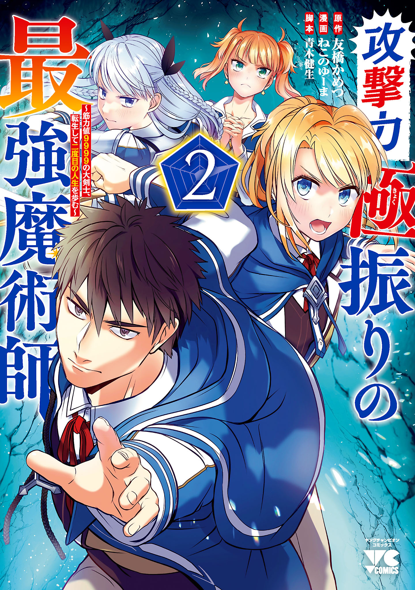 【期間限定　無料お試し版】攻撃力極振りの最強魔術師～筋力値9999の大剣士、転生して二度目の人生を歩む～　2