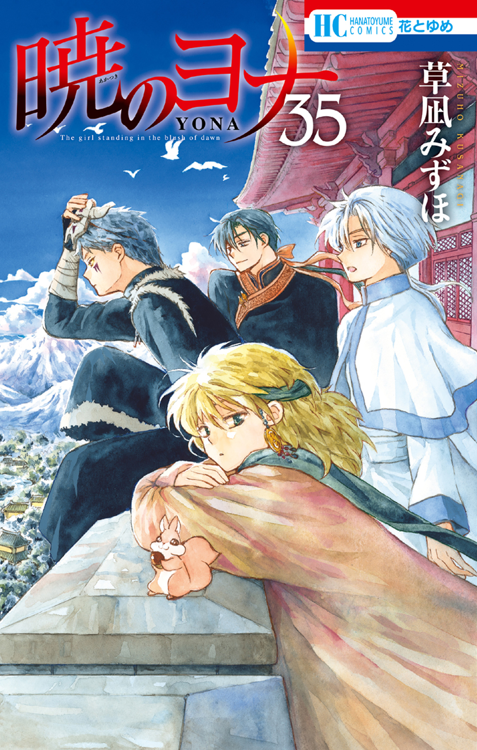 暁のヨナ（35）【通常版】