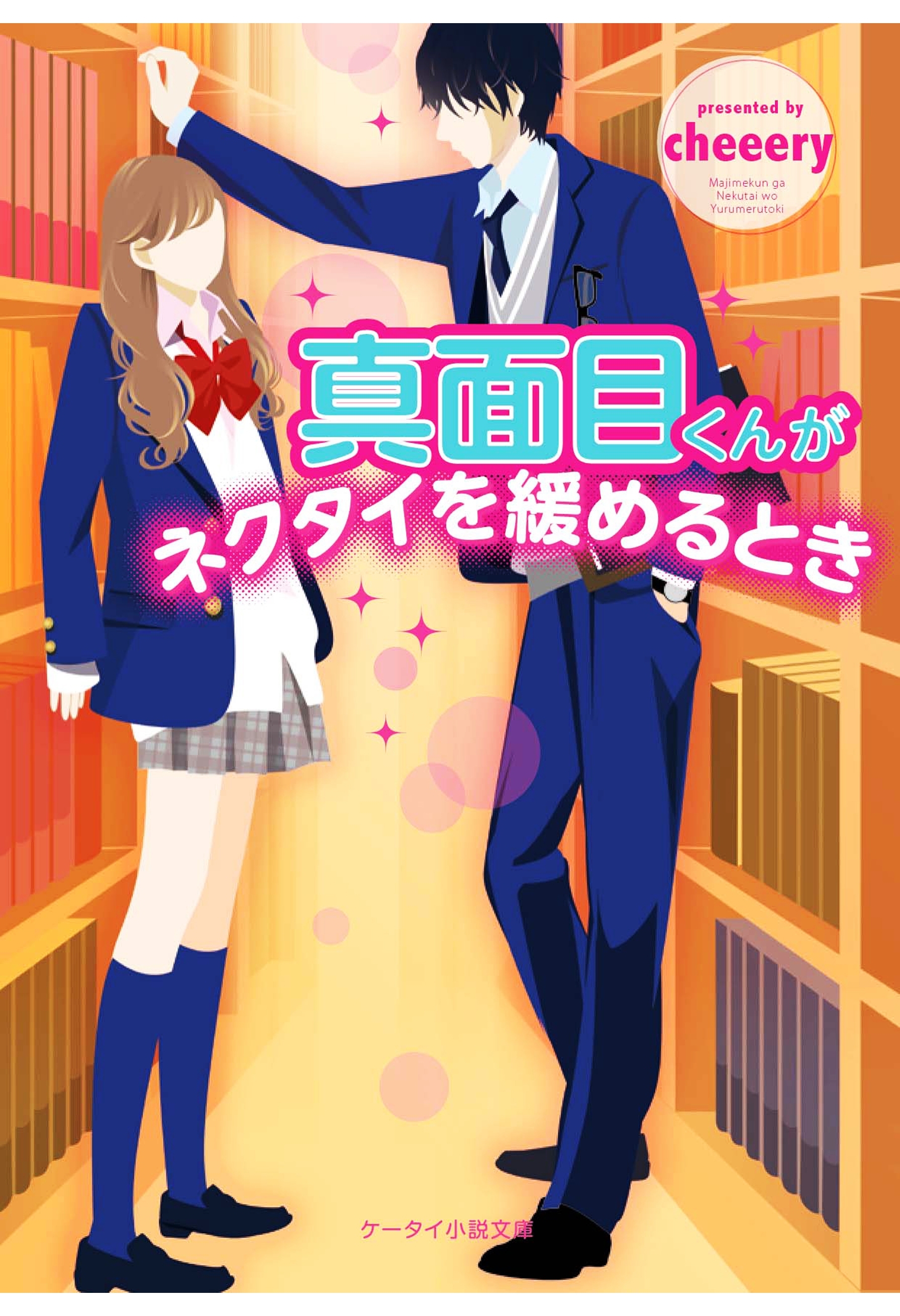 真面目くんがネクタイを緩めるとき