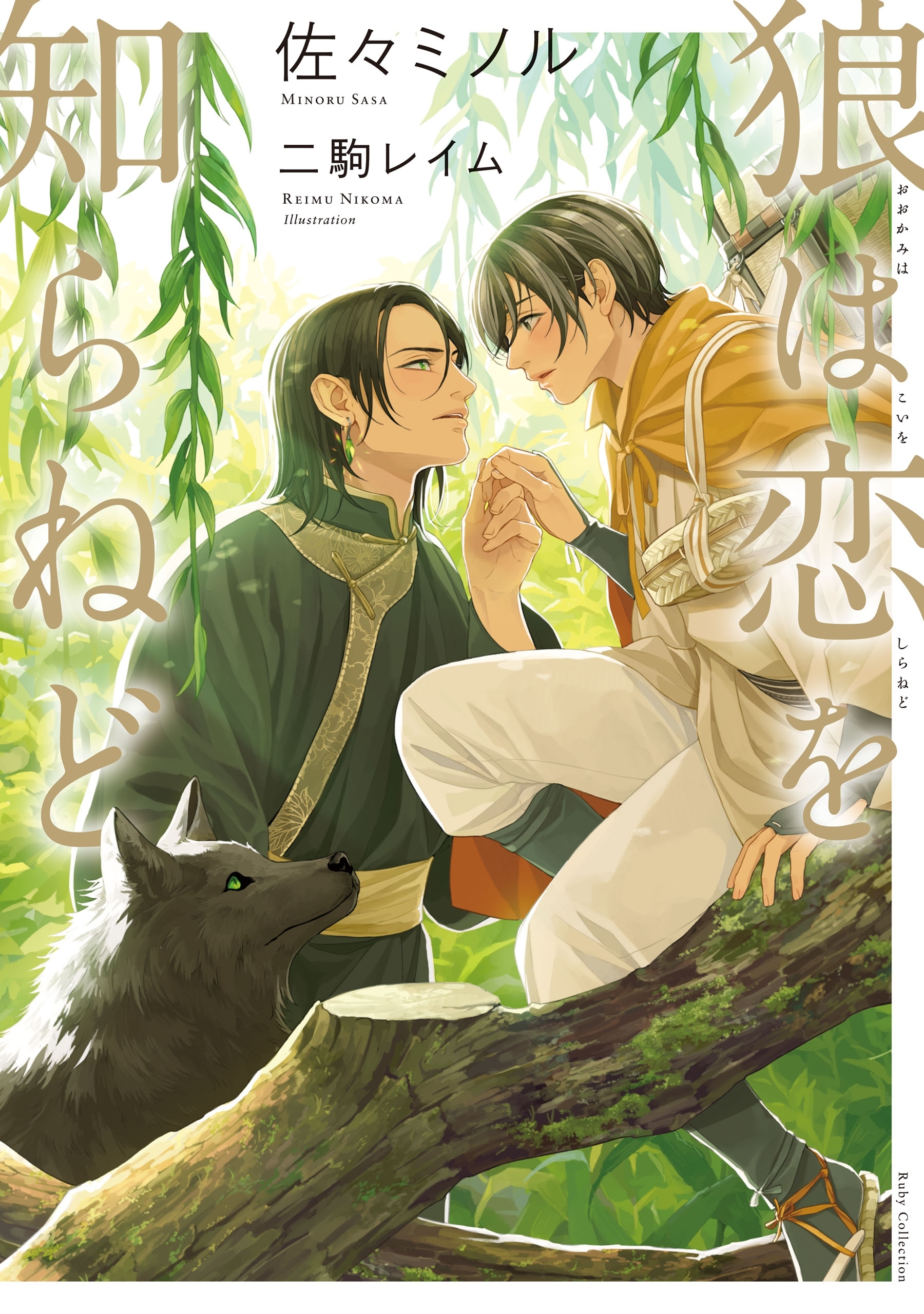 狼は恋を知らねど