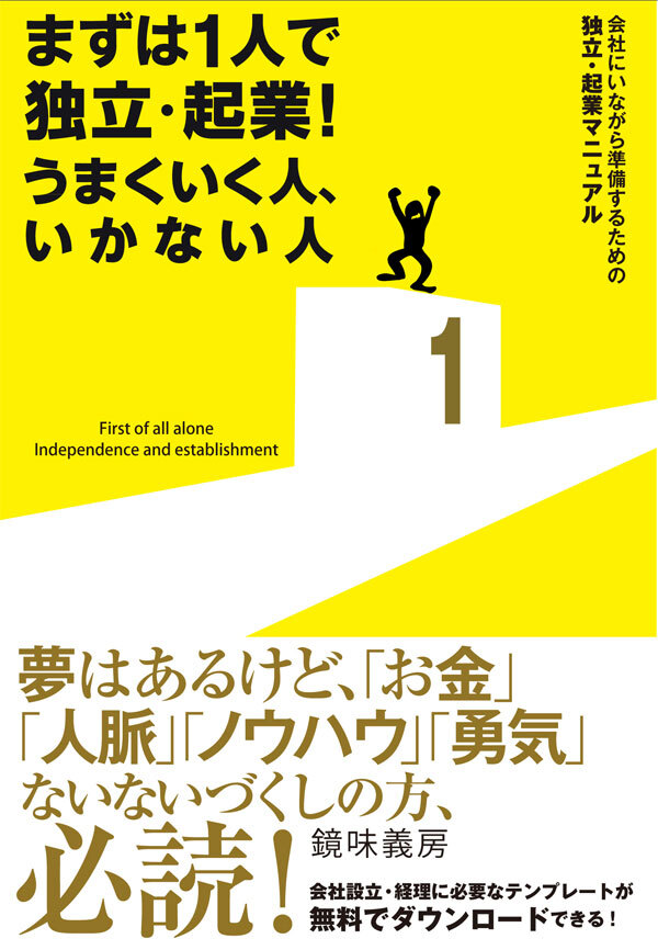 まずは１人で独立・起業！ うまくいく人、いかない人