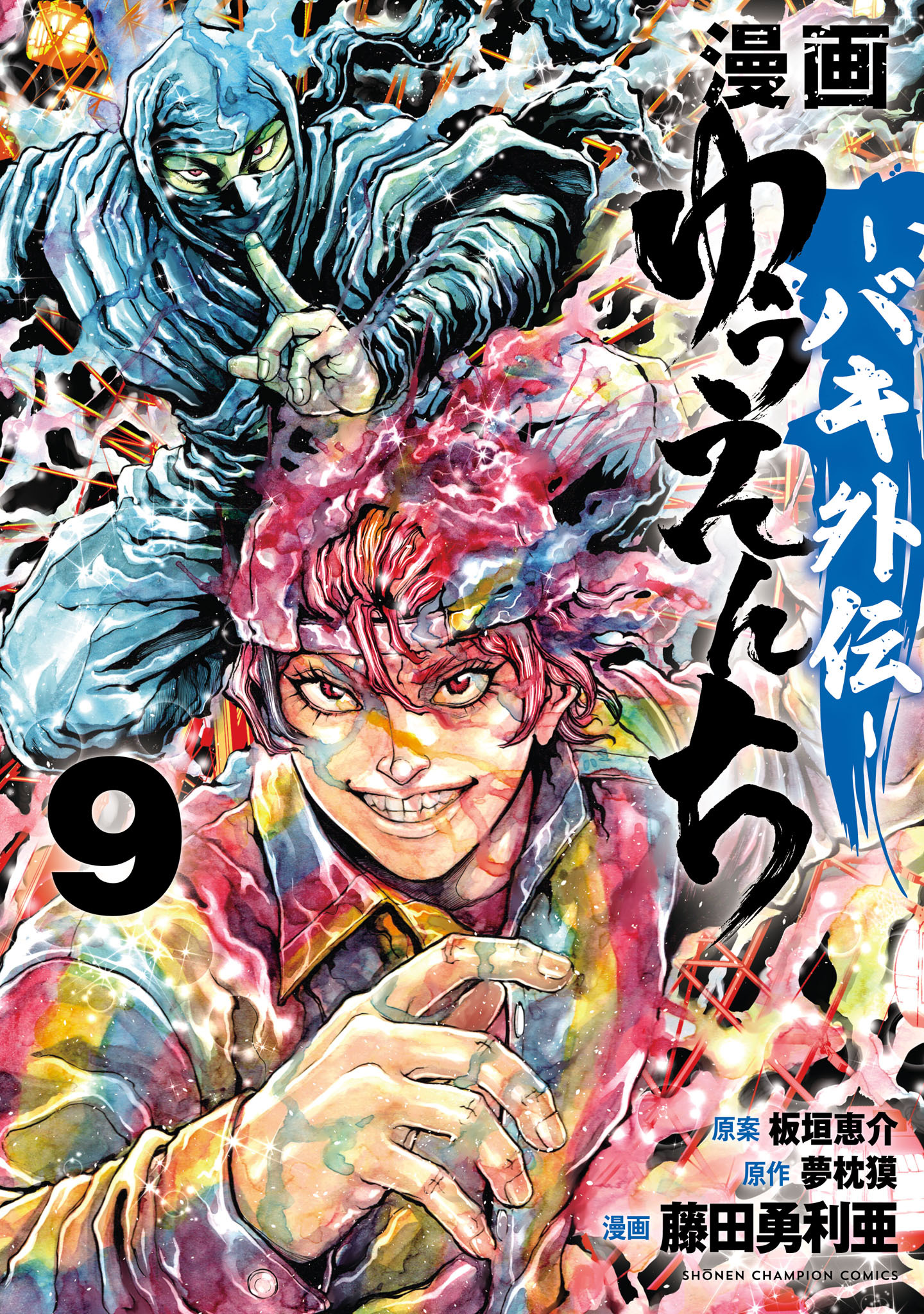 漫画　ゆうえんち　－バキ外伝－