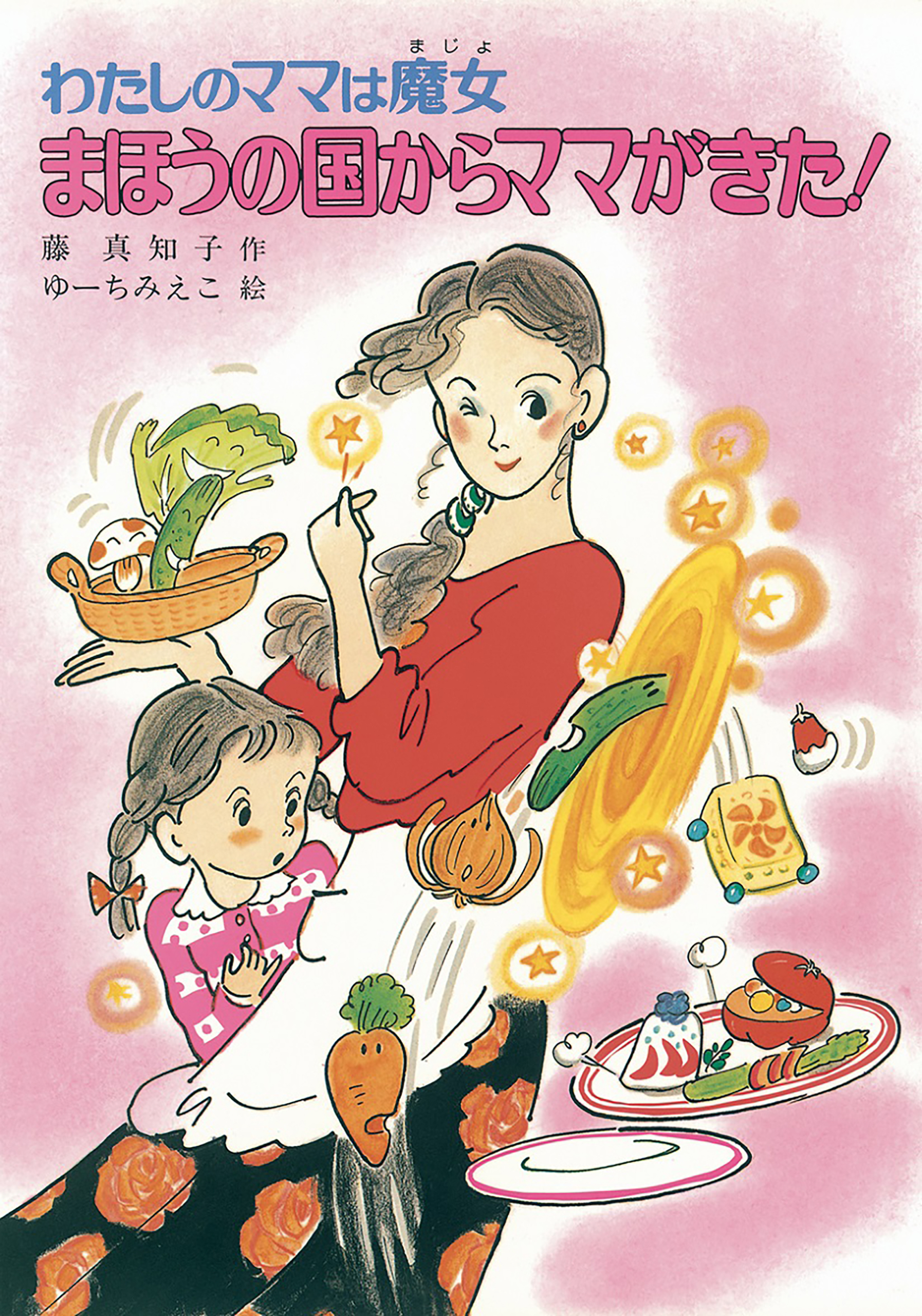 わたしのママは魔女　まほうの国からママがきた！