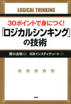 30ポイントで身につく! 「ロジカルシンキング」の技術
