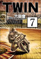 TWIN(分冊版) 【第7話】