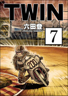 TWIN(分冊版) 【第7話】