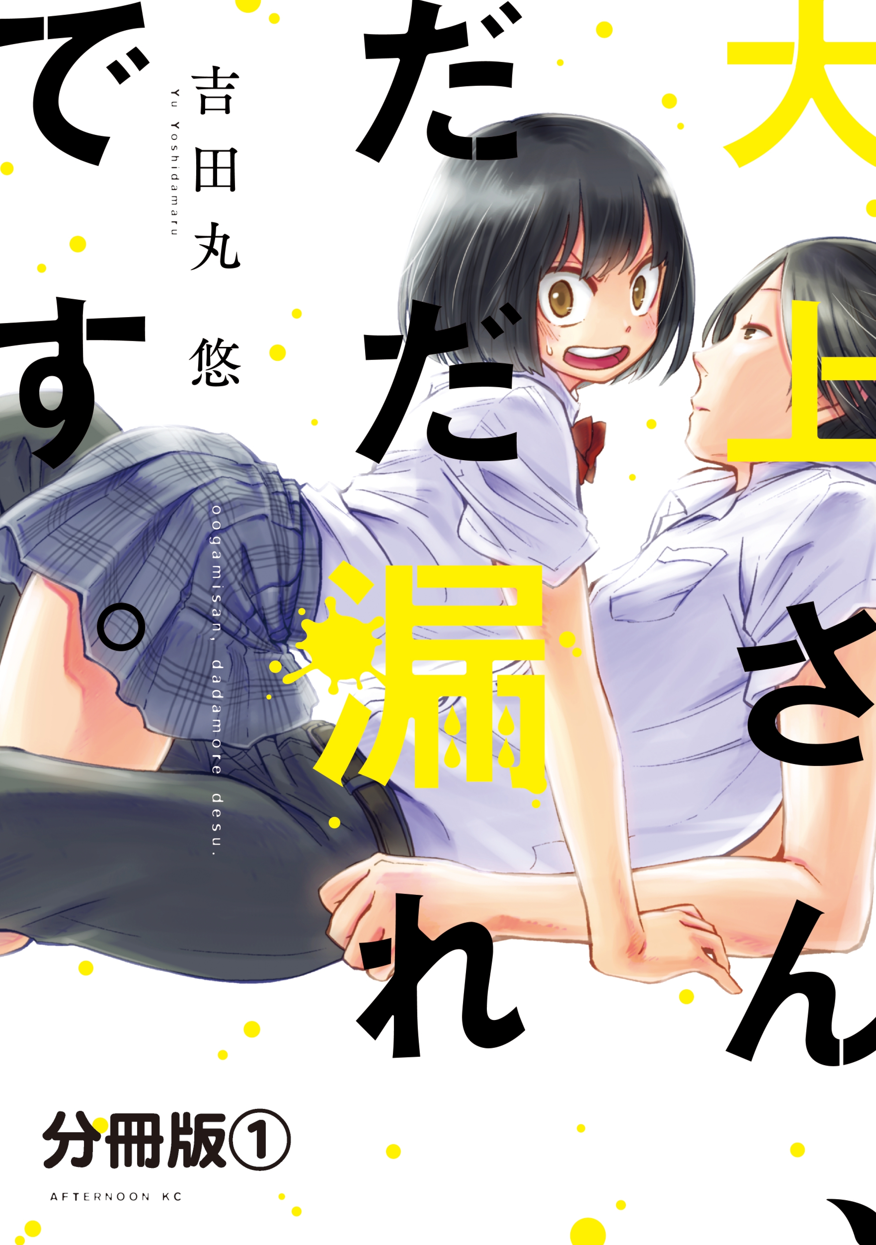 【期間限定　無料お試し版　閲覧期限2026年5月7日】大上さん、だだ漏れです。　分冊版（１）