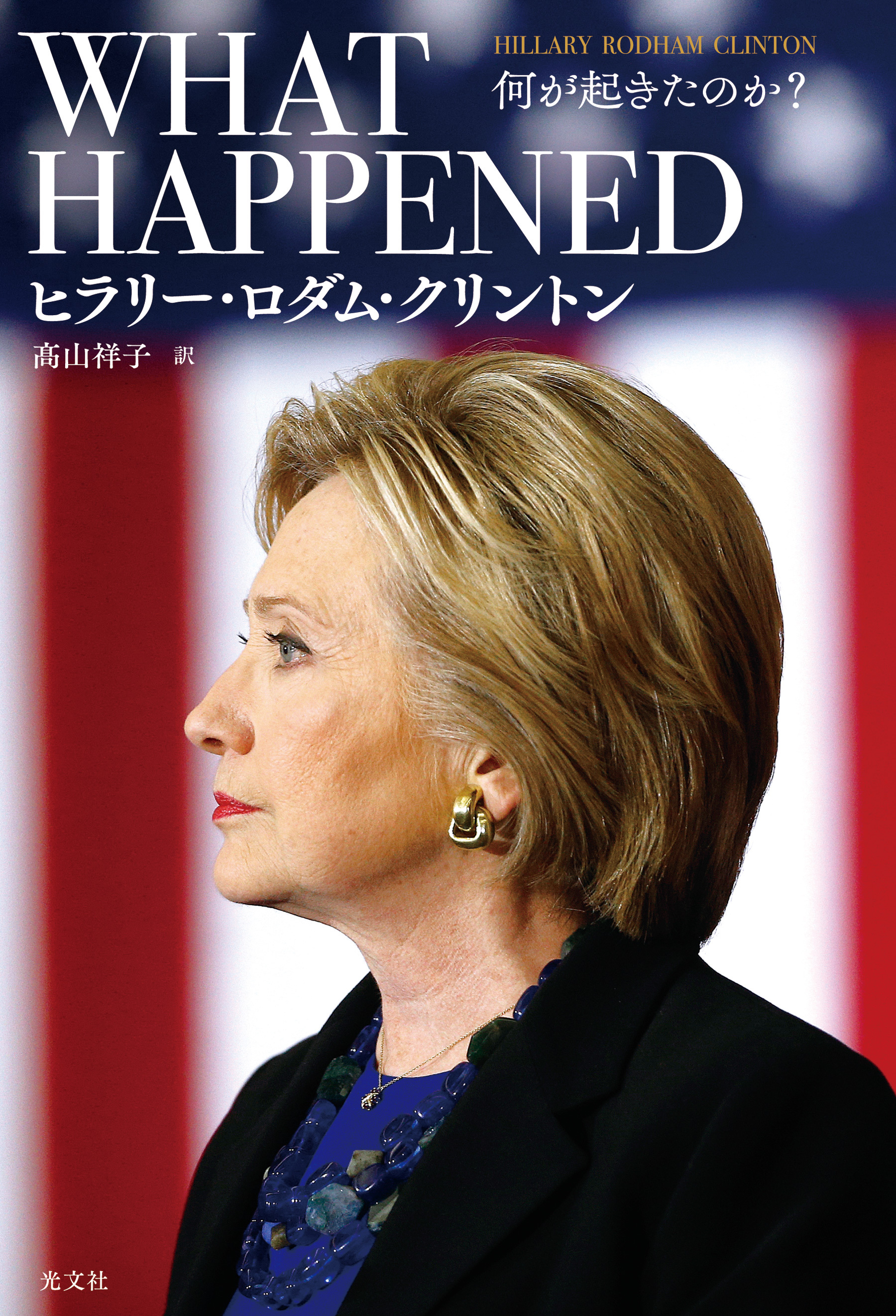 WHAT HAPPENED～何が起きたのか？～