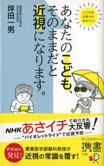 あなたのこども、そのままだと近視になります。