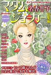 JOUR 2012年08月増刊号『マダム・ジョーカー総集編 第6集』