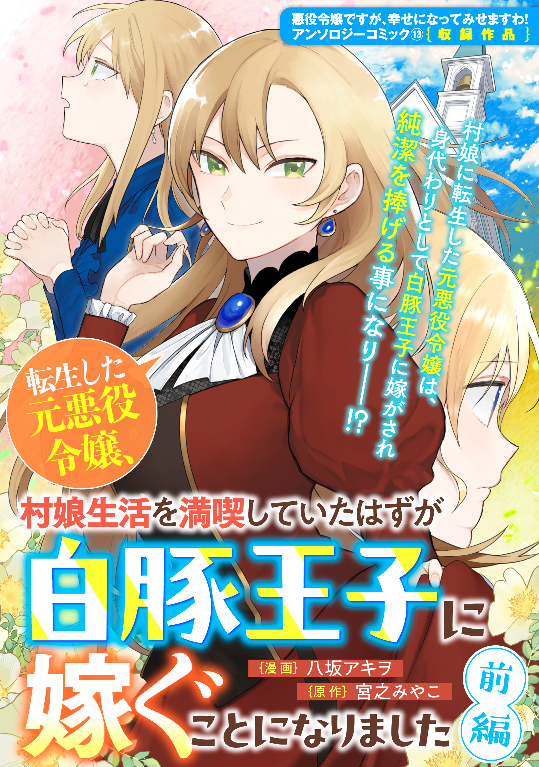 【期間限定　無料お試し版】転生した元悪役令嬢、村娘生活を満喫していたはずが白豚王子に嫁ぐことになりました　前編