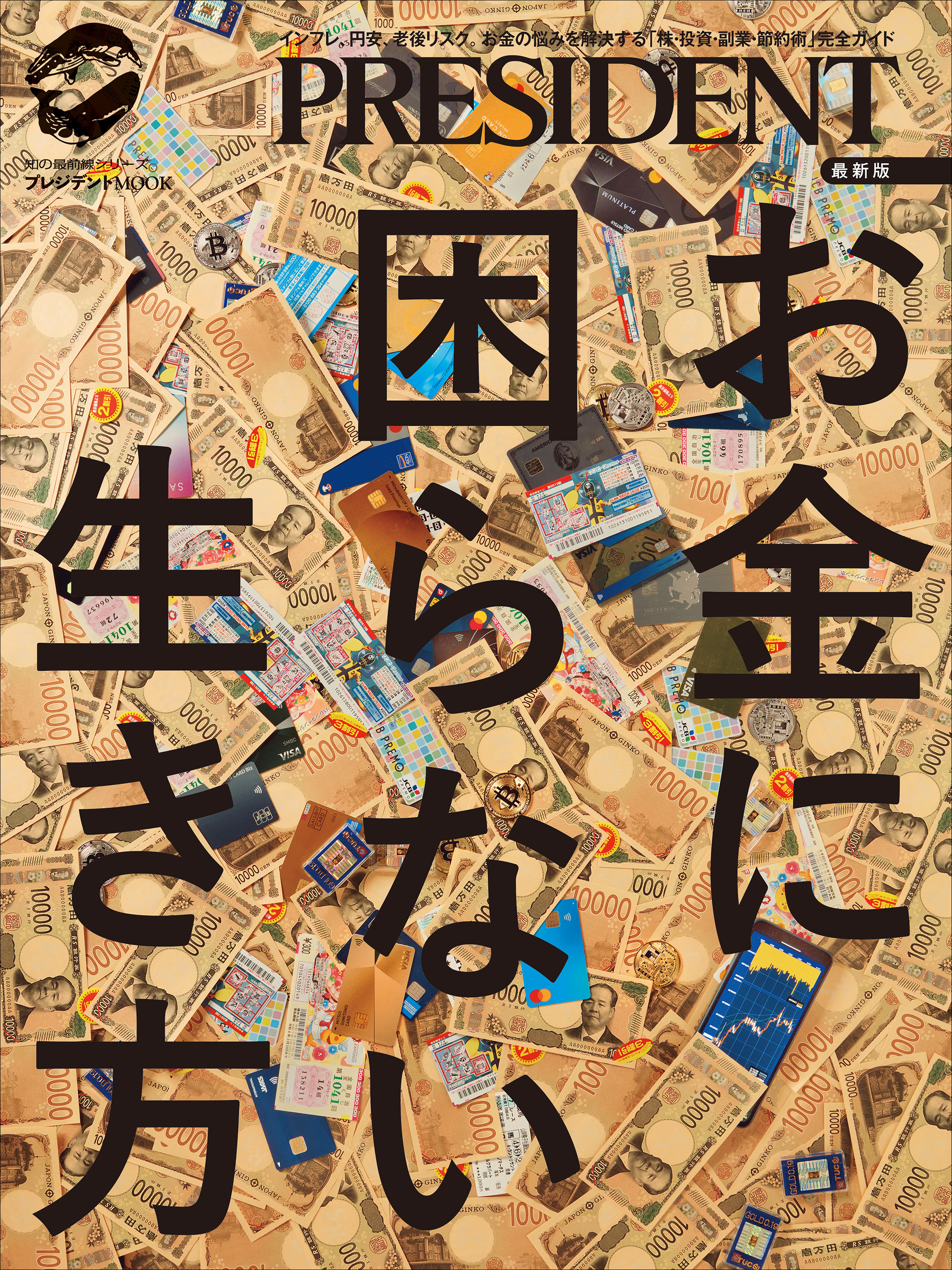 最新版　お金に困らない生き方