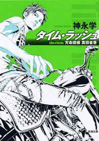 タイム・ラッシュ―天命探偵 真田省吾―