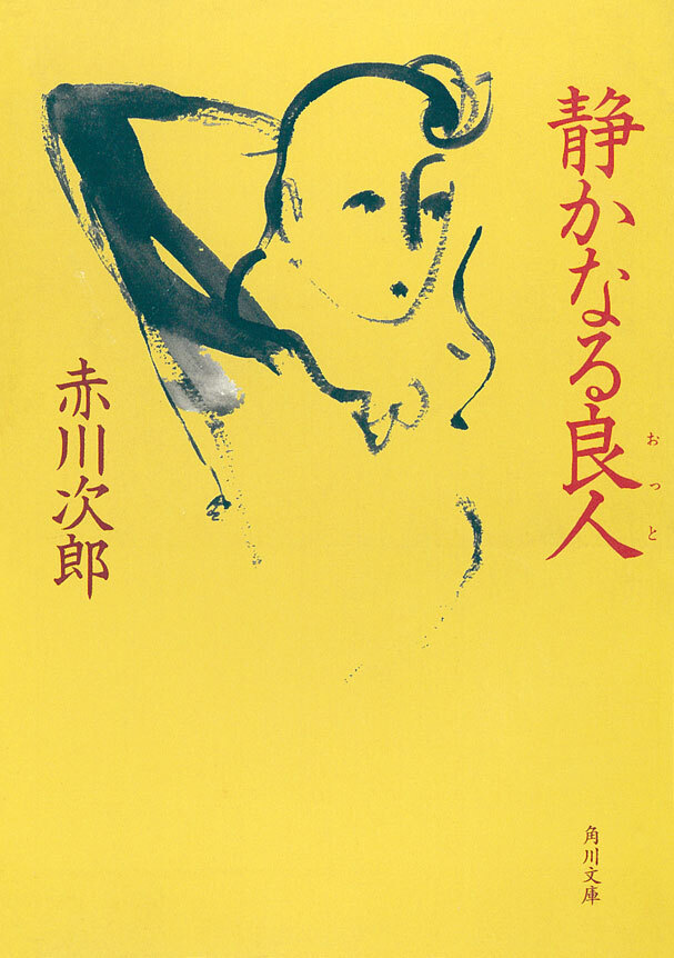 静かなる良人