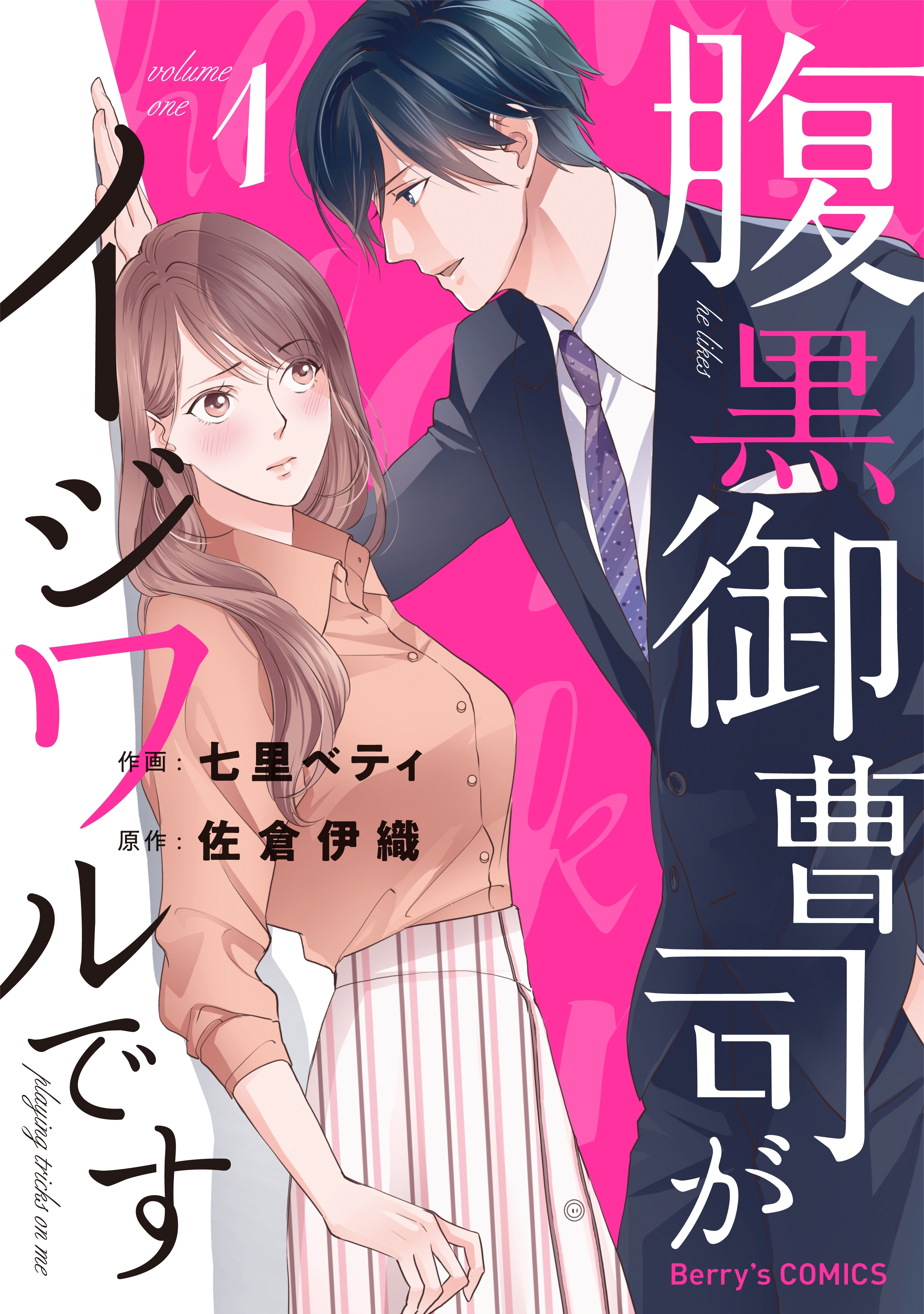 【期間限定　無料お試し版　閲覧期限2026年3月5日】腹黒御曹司がイジワルです1巻