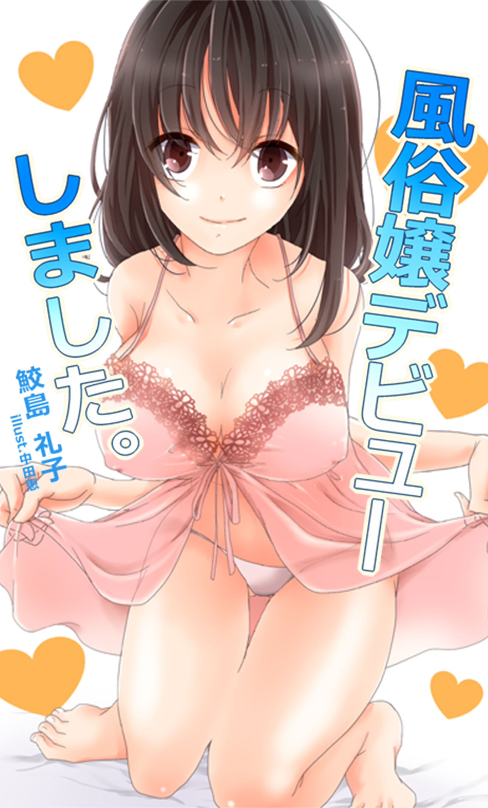 風俗嬢デビューしました。