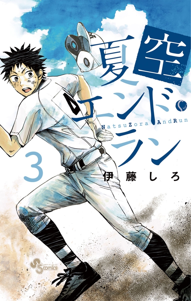 夏空エンドラン 3