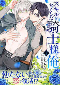 スキルをなくした騎士様と俺 分冊版 : 2