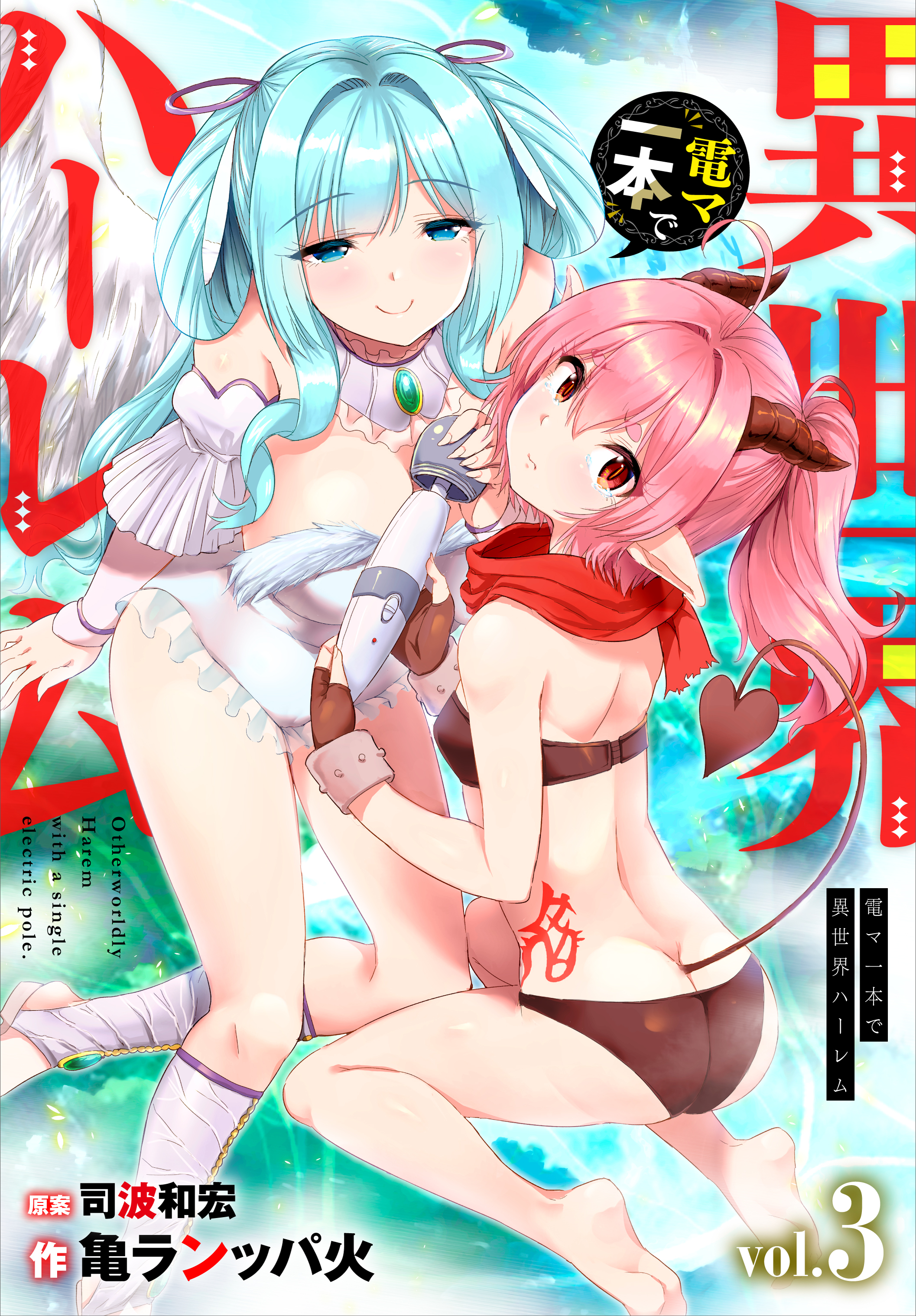 電マ一本で異世界ハーレム 3話